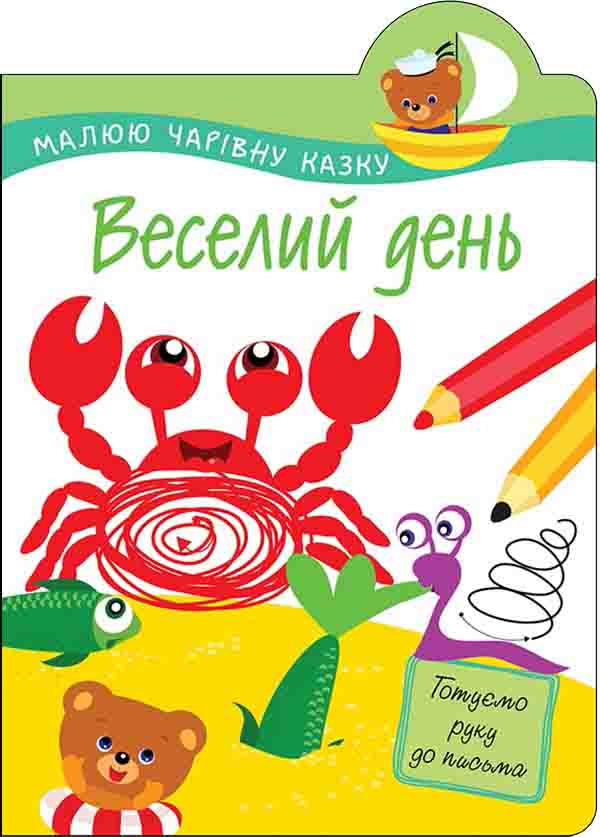 Малюю чарівну казку. Веселий день - зображення