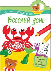 Малюю чарівну казку. Веселий день