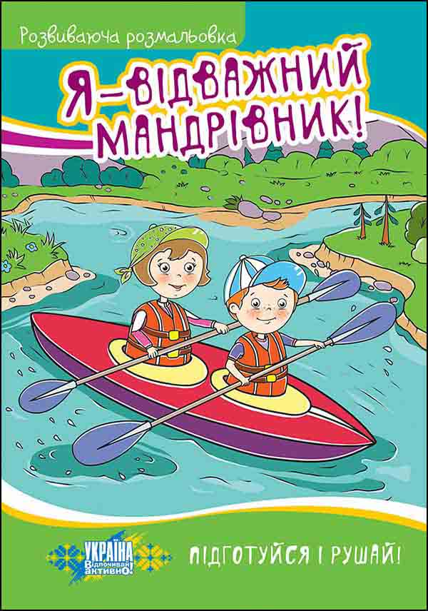 Я — відважний мандрівник! Розвиваюча розмальовка - зображення