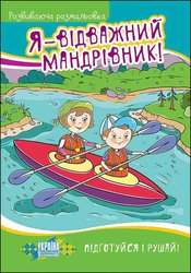 Я — відважний мандрівник! Розвиваюча розмальовка