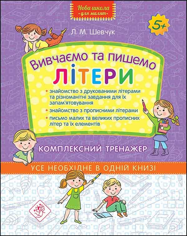 Вивчаємо та пишемо літери. Комплексний тренажер - зображення