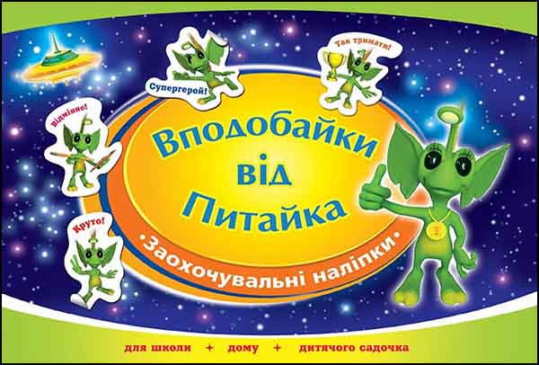 Вподобайки від Питайка. Альбом заохочувальних наліпок - зображення