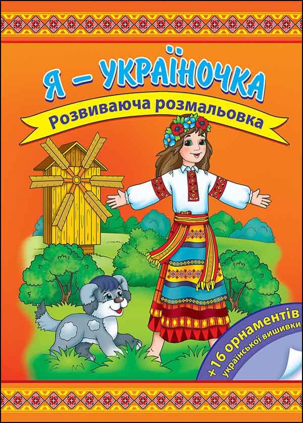 Я – україночка. Розвиваюча розмальовка - зображення