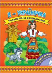 Я – україночка. Розвиваюча розмальовка