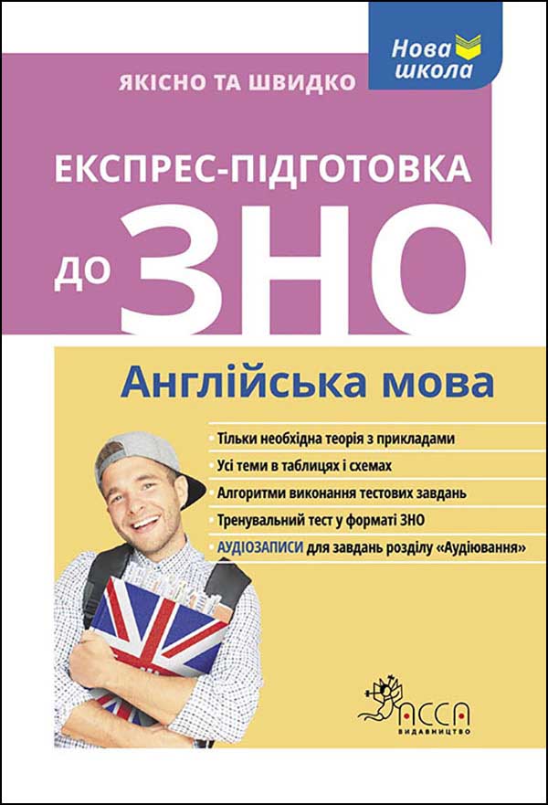 Експрес-підготовка до ЗНО. Англійська мова - зображення