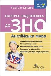 Експрес-підготовка до ЗНО. Англійська мова