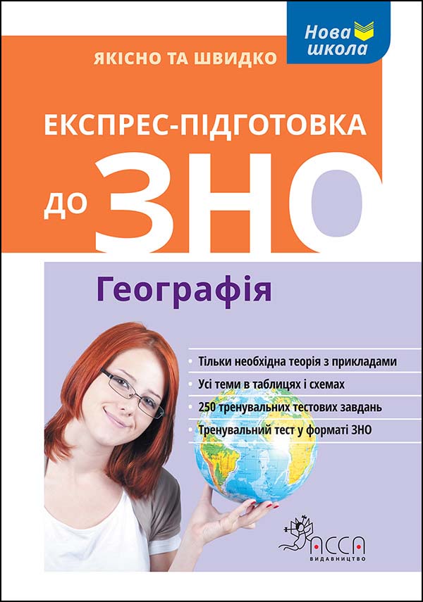 Експрес-підготовка до ЗНО. Географія - зображення