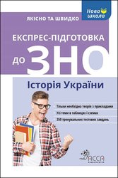 Експрес-підготовка до ЗНО. Історія України