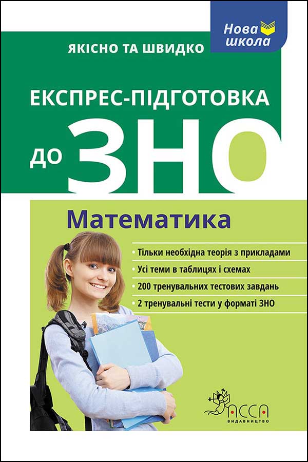 Експрес-підготовка до ЗНО. Математика - зображення