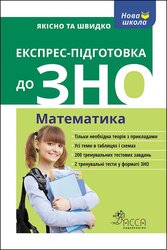 Експрес-підготовка до ЗНО. Математика