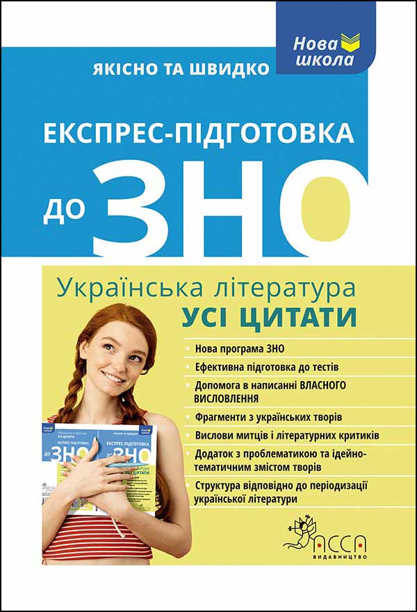 Експрес-підготовка до ЗНО. Українська література. Усі цитати - зображення