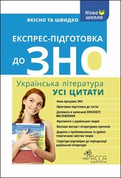 Експрес-підготовка до ЗНО. Українська література. Усі цитати