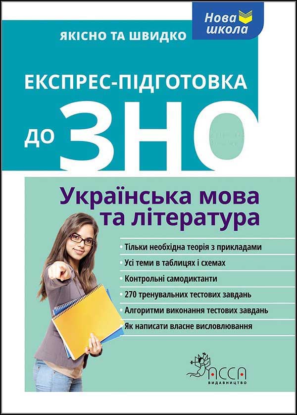 Експрес-підготовка до ЗНО. Українська мова та література - зображення