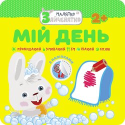 Малятко-зайченятко. Мій день