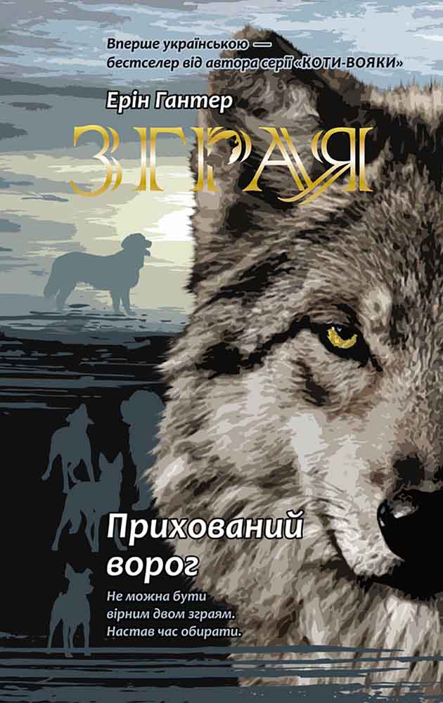 E-book. Зграя. Книга 2. Прихований ворог - зображення