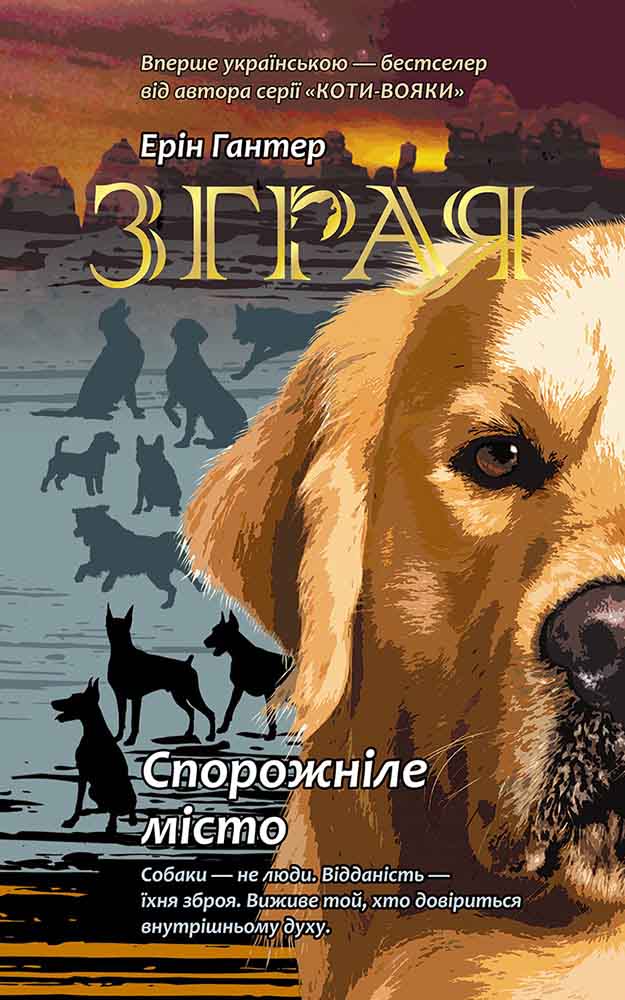 E-book. Зграя. Книга 1. Спорожніле місто - зображення