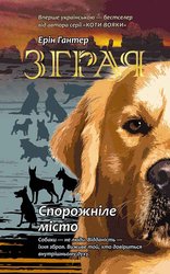 E-book. Зграя. Книга 1. Спорожніле місто