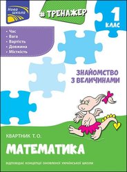 Тренажер з математики. Знайомство з величинами. 1 клас