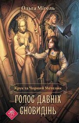 E-book. Крук та Чорний Метелик. Книга 1. Голос давніх сновидінь