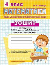 Математика. Робочий зошит до підручника М.В. Богдановича. 4 клас