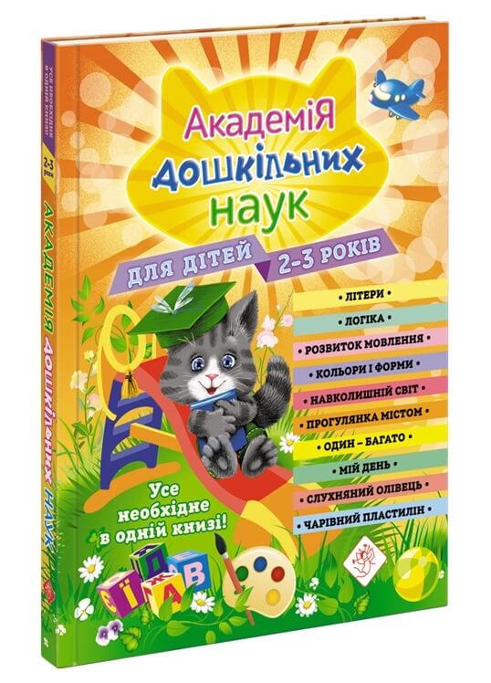 Академія дошкільних наук для дітей 2-3 років (з пошкодженнями) - зображення