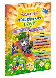 Академія дошкільних наук для дітей 2-3 років (з пошкодженнями)