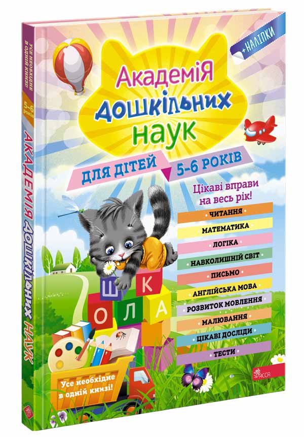 Академія дошкільних наук для дітей 5-6 років (з пошкодженнями) - зображення