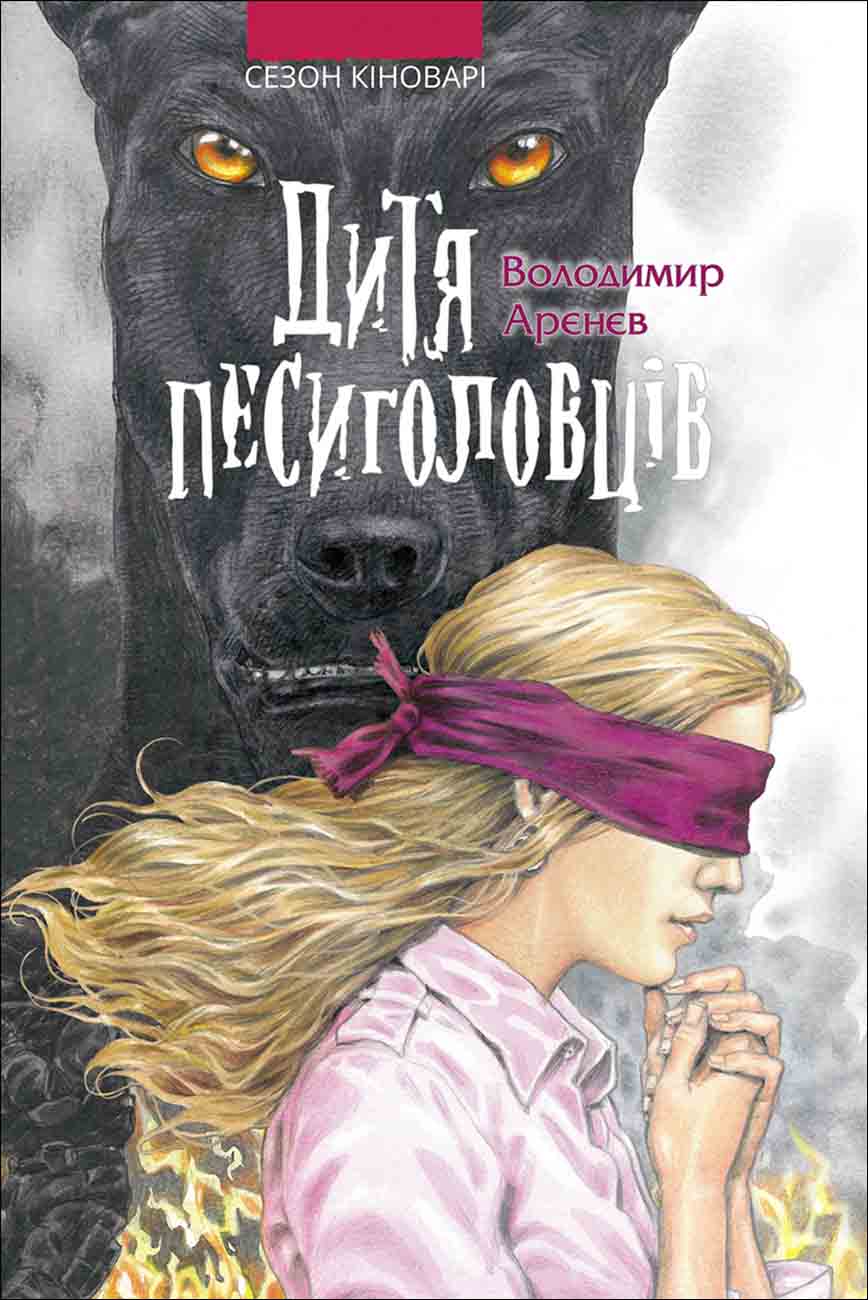 E-book. Сезон кіноварі. Книга 2. Дитя песиголовців - зображення