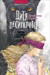 E-book. Сезон кіноварі. Книга 2. Дитя песиголовців