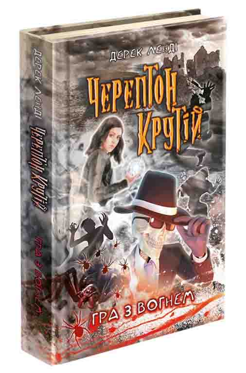 Черептон Крутій. Книга 2. Гра з вогнем - зображення