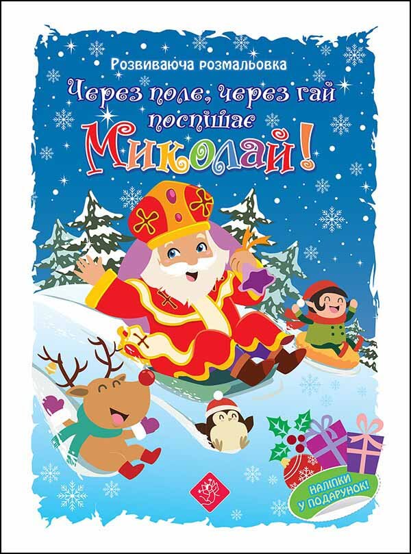 Через поле, через гай поспішає Миколай! Розвиваюча розмальовка - зображення