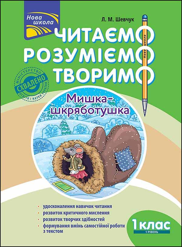 Читаємо, розуміємо, творимо. 1 клас, 1 рівень. Мишка-шкряботушка - зображення