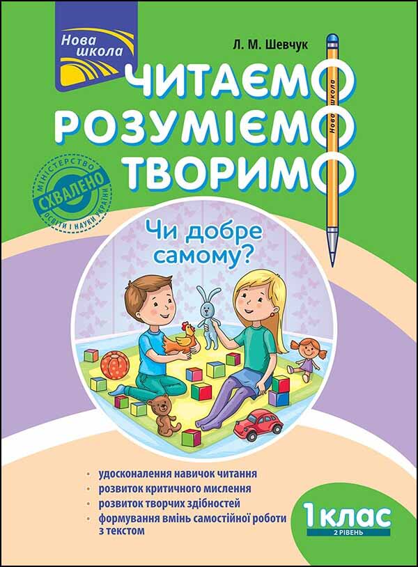 Читаємо, розуміємо, творимо. 1 клас, 2 рівень. Чи добре самому? - зображення