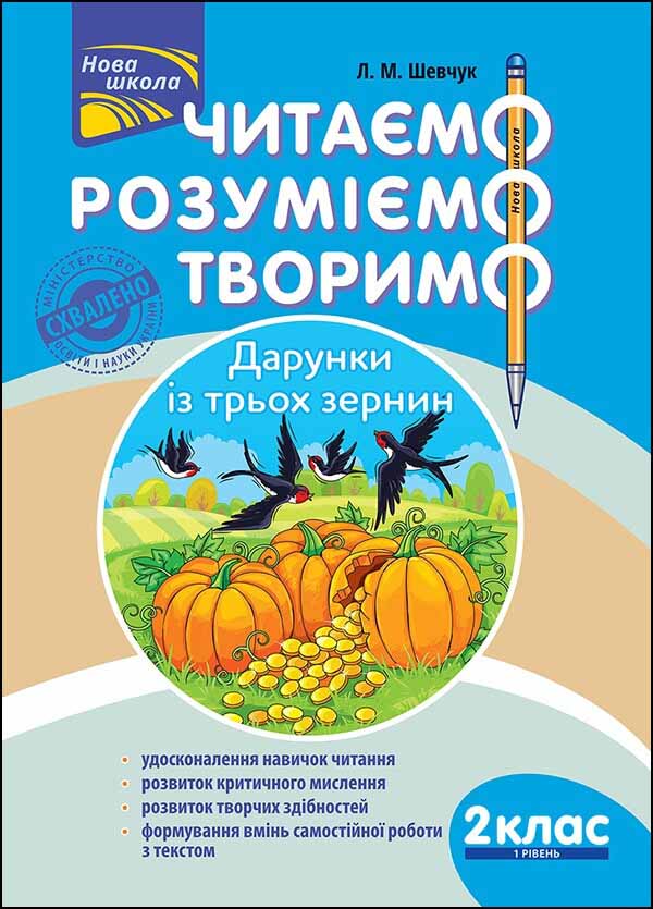 Читаємо, розуміємо, творимо. 2 клас, 1 рівень. Дарунки з трьох зернин - зображення