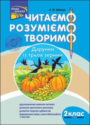 Читаємо, розуміємо, творимо. 2 клас, 1 рівень. Дарунки з трьох зернин