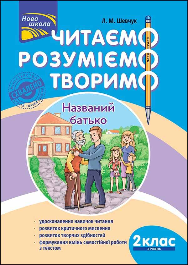 Читаємо, розуміємо, творимо. 2 клас, 2 рівень. Названий батько - зображення