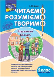 Читаємо, розуміємо, творимо. 2 клас, 2 рівень. Названий батько