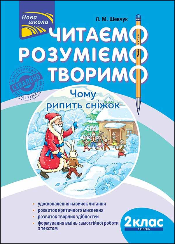 Читаємо, розуміємо, творимо. 2 клас, 3 рівень. Чому рипить сніжок - зображення