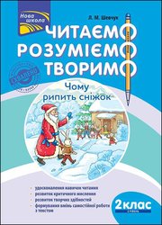 Читаємо, розуміємо, творимо. 2 клас, 3 рівень. Чому рипить сніжок