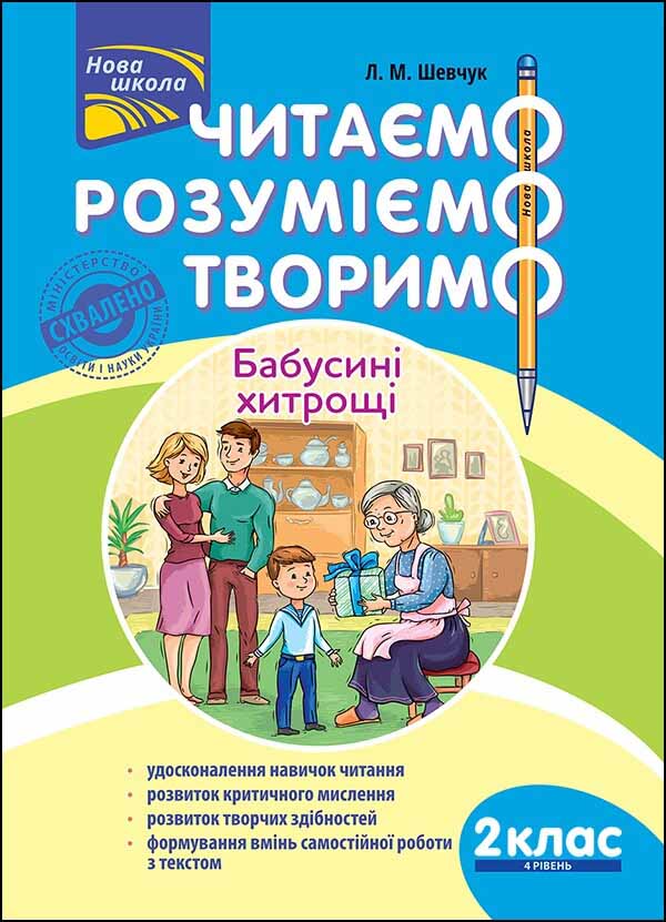 Читаємо, розуміємо, творимо. 2 клас, 4 рівень. Бабусині хитрощі - зображення