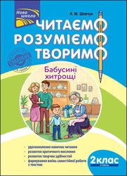 Читаємо, розуміємо, творимо. 2 клас, 4 рівень. Бабусині хитрощі