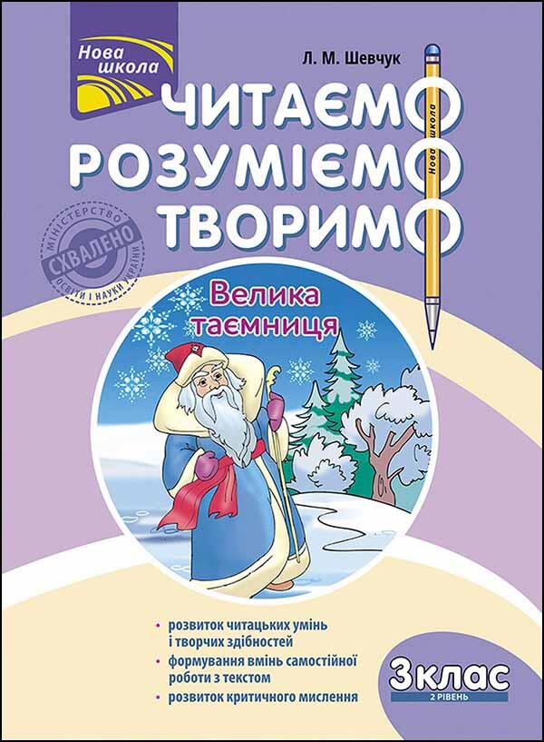 Читаємо, розуміємо, творимо. 3 клас. 2 рівень. Велика таємниця - зображення