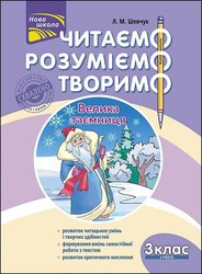 Читаємо, розуміємо, творимо. 3 клас. 2 рівень. Велика таємниця