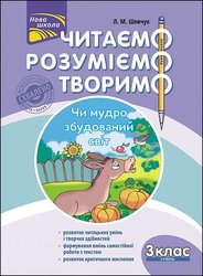 Читаємо, розуміємо, творимо. 3 клас. 3 рівень. Чи мудро збудований світ