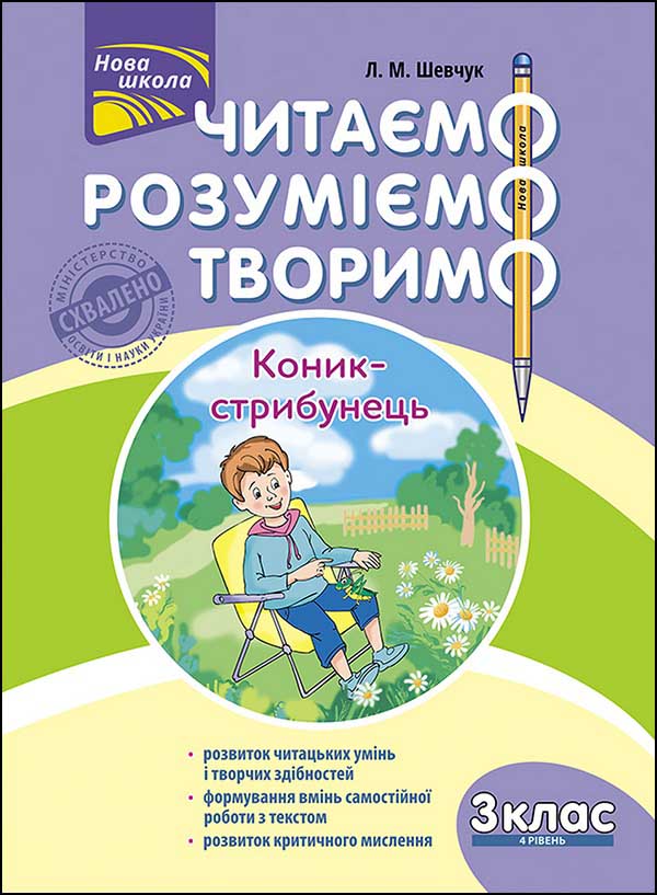 Читаємо, розуміємо, творимо. 3 клас. 4 рівень. Коник-стрибунець - зображення