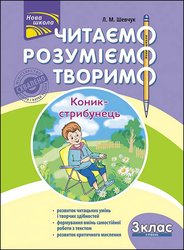 Читаємо, розуміємо, творимо. 3 клас. 4 рівень. Коник-стрибунець