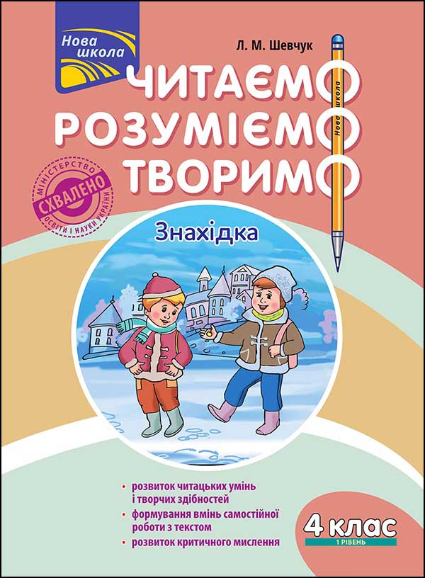 Читаємо, розуміємо, творимо. 4 клас. 1 рівень. Знахідка - зображення