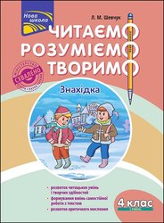 Читаємо, розуміємо, творимо. 4 клас. 1 рівень. Знахідка