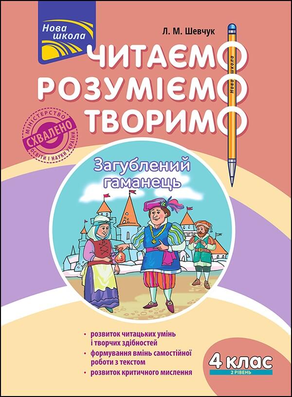 Читаємо, розуміємо, творимо. 4 клас. 2 рівень. Загублений гаманець - зображення