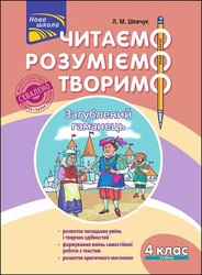 Читаємо, розуміємо, творимо. 4 клас. 2 рівень. Загублений гаманець